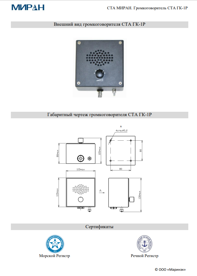 Громкоговоритель СТА МИРАН ГК-1Р